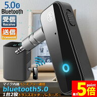 ★期間限定！ポイント5倍★「ランキング受賞！」 Bluetooth レシーバー トランスミッター ブルートゥース…