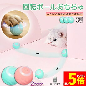 ★期間限定！ポイント5倍★ 猫おもちゃ 猫じゃらし 電動ボール 電動 ボウル 3個セット 自動走行ボール 光るボール 360度自動回転 LEDライト付き 発光回転ボール USB充電式 お留守番 ストレス解消 運動不足解消 知育玩具 猫 ペッ