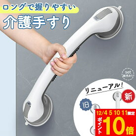★期間限定!ポイント5倍＆10倍★手すり 介護手すり ロングタイプ てすり 手摺り 介護用品 お風呂 浴室 浴槽 立ち上がり 吸盤 補助 トイレ 立つ 高齢者 転倒防止 自宅 掴まる ハンドル サポート 壁 入浴 風呂 ガラス タイル 取っ