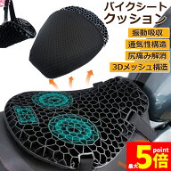 ★期間限定！最大20%OFF★「ランキング受賞！」 バイクシートクッション ゲルクッション ゲルシートカバ…