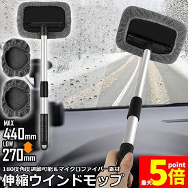★期間限定！最大20%OFF★「ランキング受賞！」 ウインドモップ フロントガラスクリーナー 車内窓拭き 伸縮 伸びる 洗車 ハンディ モップ 車用 ワイパー 洗車ブラシ 内窓用ワイパー ブルー マイクロファイバー 180度角度調整 部屋