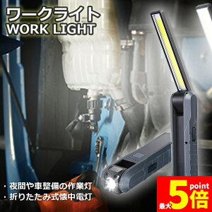 ���労�ӍՁI�|�C���g5�{�������d�� �[�d����Ɠ� LED���[�N���C�g USB�[�d�� LED�������C�g �n���f�B���C�g �܂��ݎ� �}�O�l�b�g�@�\���� COB LED��Ɠ� �d�r�c�ʕ\�� �t�b�N�t�� ��ԍ�� 