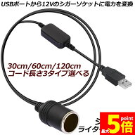 ★期間限定！最大20%OFF★シガレットライターソケット USBポート 12V 車用 メス変換アダプタコード usb …