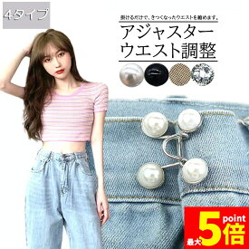 ★期間限定！ポイント5倍★バックル ウエストアジャスター ウェスト調節 ボタン ウェスト 調整 アジャスター ウエスト 調整アジャスター ウェスト調節 クリップ サイズ調整 ウェストバックル セルフウエスト調整 ウェストアジャスター サイズ
