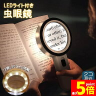 ★期間限定！最大20％OFF★「ランキング受賞！」 虫眼鏡 拡大鏡 ルーペ LEDルーペ ライト付き ハンドライ…