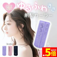 ★期間限定！ポイント5倍★前髪 カーラー 大きめ 太め 直径約44mm 巻き髪 アルミ芯 ふんわり ボリューム …