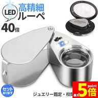 ★期間限定！ポイント5倍★LED付きルーペ 高倍率 拡大鏡 ルーペ 倍率40倍 ケース付き 携帯携帯ルーペ LED…