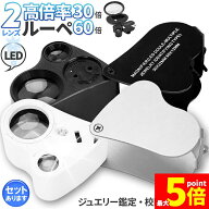 ★期間限定！最大20％OFF★「ランキング受賞！」 LED付きルーペ 倍率30倍 40倍 2カラー ブラック ホワイ…