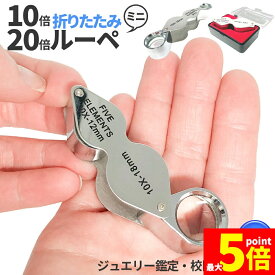 ★期間限定!ポイント5倍＆10倍★「ランキング受賞！」 ルーペ 2レンズ 高倍率 拡大鏡 ルーペ 倍率10倍 20倍 ケース付き 携帯 携帯ルーペ ジュエリールーペ 軽量 持ち運び便利 宝石鑑定 校正 精密作業 読書