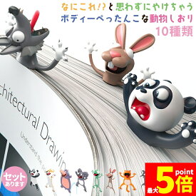 ★スーパーセール！ポイント5倍★「ランキング受賞！」 しおり 栞 アニマル ブックマーカー 本 手帳 動物 立体しおり ユニーク 雑貨 文房具 文具 かわいい文房具 おもしろい 読書 グッズ おもしろ雑貨 アニマル雑貨 プレゼント おもしろ