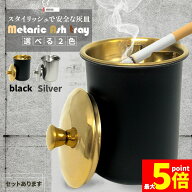 ★期間限定！ポイント5倍★ 灰皿 蓋つき 2カラー ブラック シルバー アンティーク マット 質感 耐久性 金…