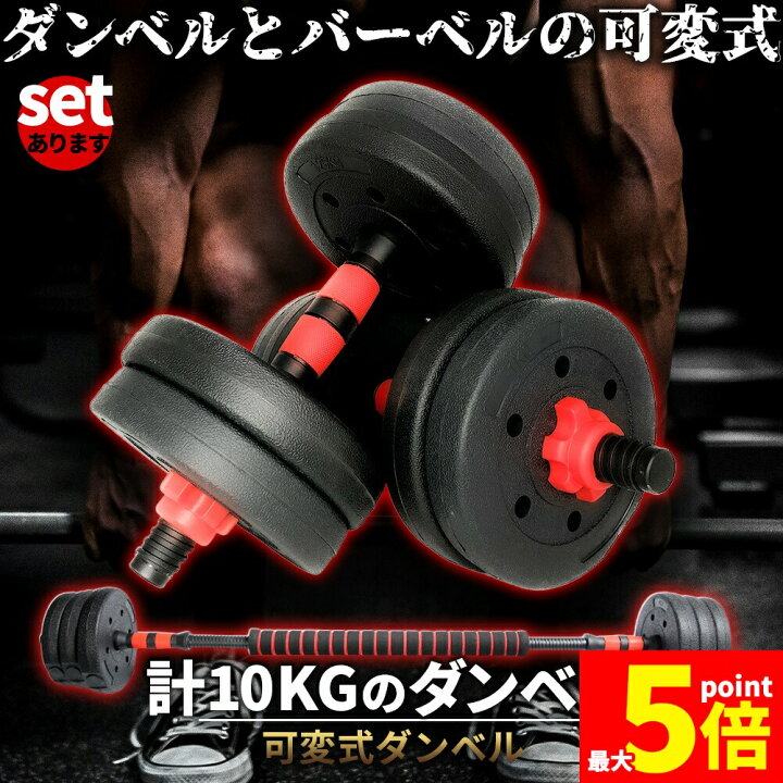 楽天市場】☆期間限定！ポイント5倍☆ダンベル 合計10kg 可変式 