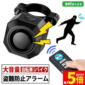 「ランキング受賞！」 ★期間限定！ポイント5倍★盗難防止アラーム 盗難 盗難防止 アラーム 防犯 自転車 バイク キックボード 盗難対策 大音量 リモコン コンパクト 防犯ブザー バイク盗難防止 グッズ 防犯ブザー 3段階音量調整 7段階振動感度 威嚇音 防水機