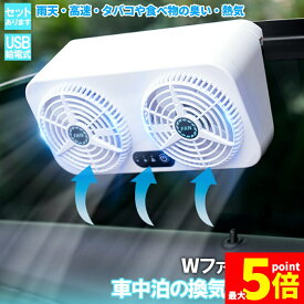 ★期間限定！ポイント5倍★ 「ランキング受賞！」 車載換気ファン USBタイプ Wファン 風速3段階 車用排気ファン 車載 ファン 車用排気 換気扇 車内換気 空気清浄機 消臭 熱気排出 車用冷房品 省エネ 車載 空調 暑さ対策 カー用品
