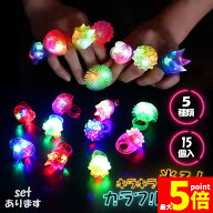 ★スーパーセール！ポイント5倍★光る指輪 お祭り 景品 ハロウィン 縁日 グッズ ライブ キラキラリング …