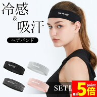 ★期間限定！ポイント5倍★ヘアバンド ヘッドバンド スポーツ 汗止め 4色選べる 冷感 吸汗 通気性 速乾 …