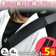 「ランキング受賞！」 ★期間限定！ポイント5倍★シートベルトカバー ふわふわ 柔らかい 2個セット 4個セ…