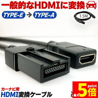 ★期間限定！最大20%OFF★「ランキング受賞！」 カーナビ用 HDMIケーブル 変換 TYPE-E TYPE-A カーナビケ…