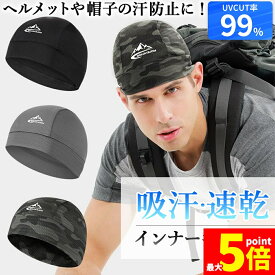★期間限定！最大20%OFF★インナーキャップ ヘルメット キャップ 帽子 ヘルメットインナー インナー ヘルメットキャップ 吸汗 速乾 UVカット 紫外線 日焼け 汗 バイク 自転車 メッシュ 通気性 伸縮性 作業 工事 スポーツ 登山