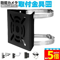 ★期間限定！最大20％OFF★「ランキング受賞！」 防犯カメラ ポール 取付金具 ブラケット スタンド ハウ…