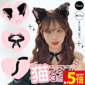 ★期間限定！ポイント5倍★白・黒選べる コスプレ 3点セット 衣装 猫 大人 子ども ハロウィン 仮装 コス ねこ 猫耳 カチューシャ チョーカー 首輪 しっぽ 尻尾 かわいい 可愛い セット ふわふわ フリル 全身 一式 ブラック ホワイ