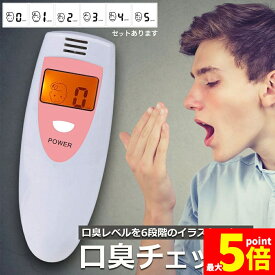 ★期間限定！ポイント5倍★口臭チェッカー 口臭レベル測定 デジタルブレス コンパクト 6段階 携帯 ミニ 持ち歩き ポケット チェック 匂い ニンニク 料理 アルコール 説明書付き エチケット 口臭 ブレスチェッカー チェック 売れ筋 持ち