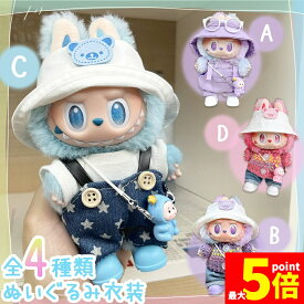 ★ポイント5倍 マラソンセール★ぬいぐるみ 衣装 全4種類選べる 服 ぬい ラブブ Labubu 着せ替え ドール セット 人形 推しぬい 17cm 帽子 ハット キャップ デニム 靴 サロペット オーバーオール ニット 小物 全身 ぬい活