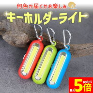 ★期間限定！ポイント5倍★COB ライト ミニライト 小型 携帯用 キーホルダー カラビナ 防災 非常用 停電…