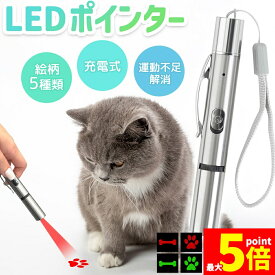 ★期間限定！ポイント5倍★猫 おもちゃ 猫じゃらし ポインター LEDポインター USB充電 充電式 ライト ねこ ネコ ペット 猫用品 グッズ 遊び道具 ねこじゃらし 光るおもちゃ 運動不足 ストレス解消 肉球 かわいい ペンライト コン