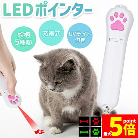 ★期間限定！ポイント5倍★猫 おもちゃ 猫じゃらし ポインター レーザーポインター LEDポインター USB充電 充電式 ライト ねこ ネコ ペット 猫用品 グッズ 遊び道具 UVライト ブラックライト 紫外線ライト ねこじゃらし 充電コー