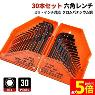 ★期間限定！ポイント5倍★六角レンチ セット 30本組 ミリ インチ 両対応 ヘックスレンチ クロムバナジウ…