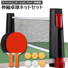 「ランキング受賞！」 卓球セット 卓球ラケット 2組セット ピンポン球 ポータブル 卓球ネット 調整可能 ラケット 伸縮ネット 練習器具 ピンポン ロールネット スポーツ用品 卓球台 収納バッグ付き 卓球用品 屋内 競技 自宅 アウトドア レ