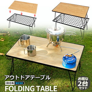 フィールドラック 折りたたみ ラック 2台セット メッシュ アウトドア テーブル キャンプ 用品 グッズ 調理台 折りたたみ ローテーブル ミニテーブル コンパクト 持ち運び BBQ アウトドア キャ