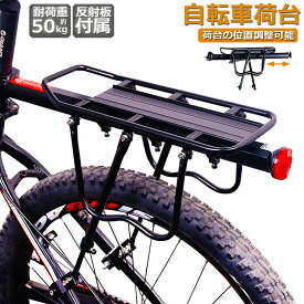 自転車荷台 リアキャリア 自転車 バイク アルミニウム合金素材 ワンタッチ 耐荷重50kg 荷物ラック 安定 汎用タイプ 固定用ゴム紐 反射板 取付工具付き 軽量 調節可能