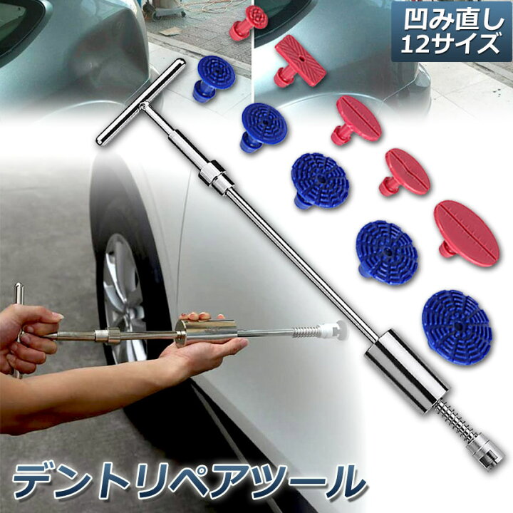 楽天市場】デント修復ツール デントリペアツール 車へこみ修理 塗料 