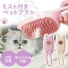 ミストブラシ ペットブラシ ブラッシング 抜け毛取り 犬猫両用 噴霧式 充電式 長毛 短毛 猫 犬 ねこ いぬ ペット ブラッシング ミスト ペット用品