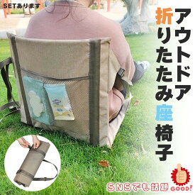 折りたたみ座椅子 折りたたみ椅子 コンパクト 軽量 セットあります 軽い 小さい 持ち運び 携帯 ポータブル ポケット アウトドア キャンプ ライブ イベント 行列 花火大会 釣り 外出 運動会 折り畳み フェス ハイキング 2way 2人掛けクッション メッシュポケット 釣り