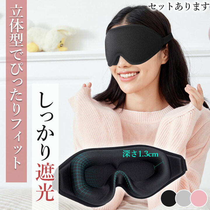 楽天市場】アイマスク 3D 立体 3Dアイマスク 立体アイマスク 3色選べる 