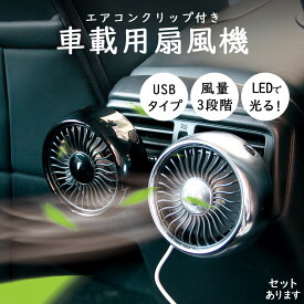 ●限定ポイント2倍 超P祭り●扇風機 車載扇風機 車載USBファン 車用 車載 風量3段階 LEDライト 角度調節 USB扇風機 ポータブル扇風機 ファン ポータブル サーキュレーター 車用ファン USBファン USB 車 小型