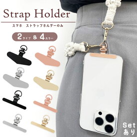 スマホ ストラップホルダー ストラップホール 携帯ストラップ スマホストラップ ストラップホルダー 落下防止 ステンレス 手首 ハンドストラップ 金具 挟むだけ 外付けストラップホール 単品 おしゃれ かわいい ホルダー ショルダーストラップ リングストラップ