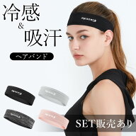 ヘアバンド ヘッドバンド スポーツ 汗止め 4色選べる 冷感 吸汗 通気性 速乾 メンズ レディース 運動 ヘ…