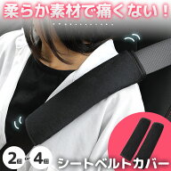 シートベルトカバー ふわふわ 柔らかい 2個セット 4個セット シートベルト カバー クッション シートベル…