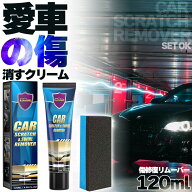 車 キズ消し クリーム 大容量 120ml セットあります ポリッシュ付き 全車種全色対応 傷消し 最強 補修 こ…