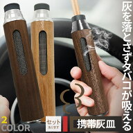 「ランキング受賞！」 携帯灰皿 灰が落ちない 灰皿 ポータブルアッシュトレイ マウスピース3種付き ケー…