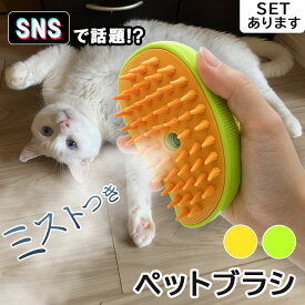 ミストブラシ ペットブラシ 犬猫両用 噴霧式 充電式 長毛 短毛 猫 犬 ねこ いぬ ペット ブラッシング ミスト 充電コード付き ブラシ 犬ブラシ 猫ブラシ 犬猫兼用