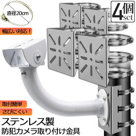「ランキング受賞！」 防犯カメラ ポール 取付金具 4個セット カメラ ブラケット スタンド ステンレス製 ハウジング 穴開け ビス止め 不要 監視カメラ ダミー ハウジング ブラケット円柱 角柱 屋外 設置 すぐ使える