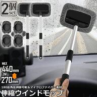 「ランキング受賞！」 ウインドモップ 2個セット フロントガラスクリーナー 車内窓拭き 伸縮 伸びる 洗車…