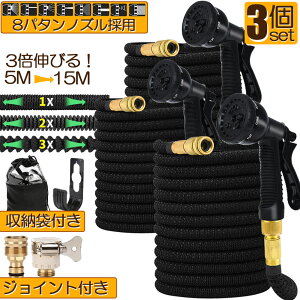 ホース 散水ホース 3個セット ホースリール 伸縮ホース 伸びるホース 洗車ホース 3倍に伸びる 15Mまで 超軽量 伸びるホースノズル 散水ノズル コンパクト収納 洗車 ガーデニング 庭 ベランダ