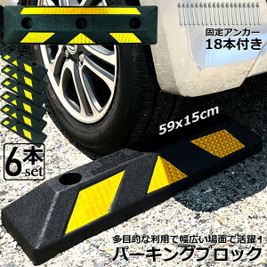 パーキングブロック 6本セット 車輪止め ゴムブロック 反射板付き 車止め カーストッパー タイヤ止め 衝突防止 駐車場 駐車スペース 輪止め タイヤブロック 車庫 駐車 ガレージ パーキング