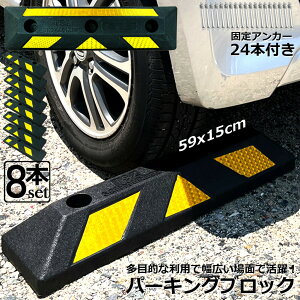パーキングブロック 8本セット 車輪止め ゴムブロック 反射板付き 車止め カーストッパー タイヤ止め 衝突防止 駐車場 駐車スペース 輪止め タイヤブロック 車庫 駐車 ガレージ パーキング